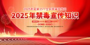 2025年禁毒宣传海报图片素材