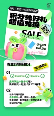 积分兑好礼促销海报