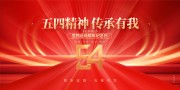 红色五四青年节背景板
