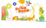 童心飞扬梦想启航六一儿童节美陈
