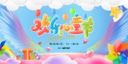 欢乐儿童节背景板