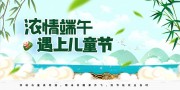 浓情端午儿童节海报图片素材下载