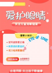 粉色简约全国爱眼日海报