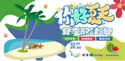 夏季放肆嗨夏日活动展板设计