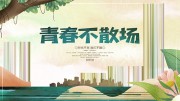 青春不散场毕业季图片下载