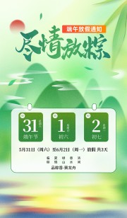 尽情放粽龙舟山水端午节放假通知海报