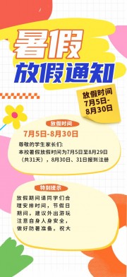 暑假放假通知海报图片模板下载