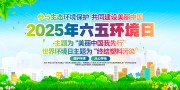 2025年六五环境日展板