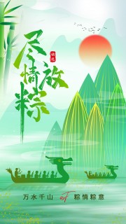 尽情放粽中国风端午节宣传海报