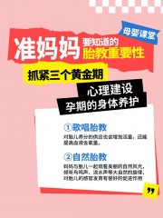 母婴科普小红书封面海报图片下载