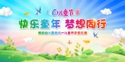 六一儿童节舞台背景板