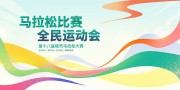 时尚城市马拉松大赛展板