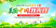 美丽中国我先行世界环境日宣传海报