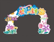 六一儿童节拱门美陈图片下载