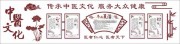 中医文化推广宣传栏展板