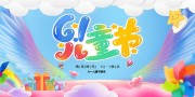 蓝色六一儿童节展板