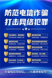 防范电信诈骗宣传海报图片素材