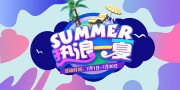 夏季运动促销活动展板