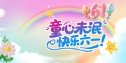 61儿童节活动背景图片素材