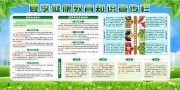 夏季健康教育知识宣传栏