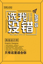 选我没错企业招聘海报图片