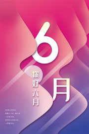 6月份打卡日签海报