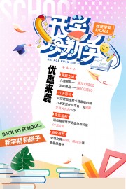 新学期文具优惠促销海报
