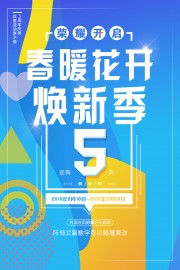 春暖花开焕新季春季大促海报
