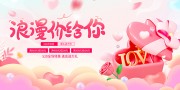 520为爱告白浪漫价给你海报图片素材