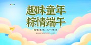 趣味童年粽情端午端午节图片素材