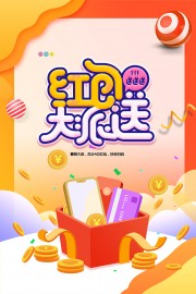红包大派送瓜分现金促销海报