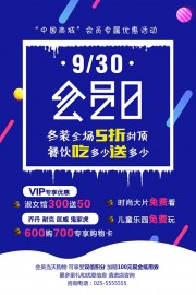 超级会员日促销海报