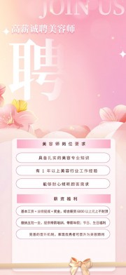 简约大气美容院美容师美容顾问医美招聘海报