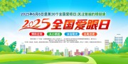 全国爱眼日展板设计