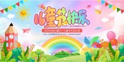 六一儿童节文艺汇演展板