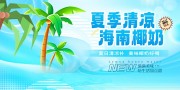 海南椰奶清补凉糖水夏季饮品海报图片
