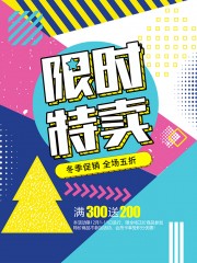 限时特卖促销活动图片下载