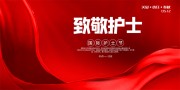 红色创意护士节宣传展板