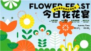 今日花花宴主题活动海报图片素材