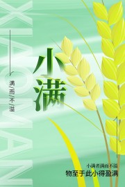 小满节气宣传海报