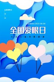 睛心守护蓝色简约全国爱眼日广告