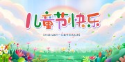 61儿童节文艺汇演展板