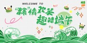 粽情欢笑趣味端午展板