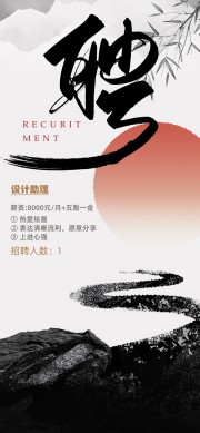 简约大气中式水墨毛笔字企业招聘海报
