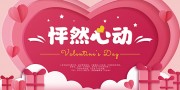 情人节活动图片下载