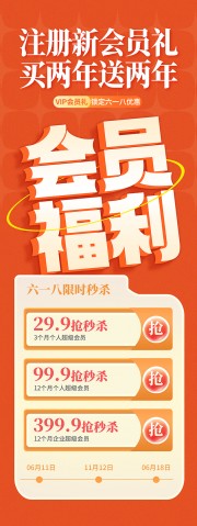 橙色会员福利促销海报