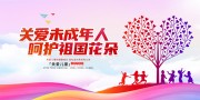 关爱未成年人呵护祖国花朵展板
