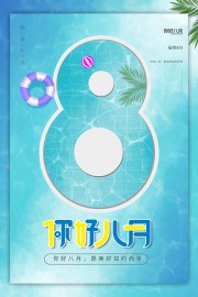 8月你好海报图片