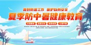 夏季防中暑健康教育宣传栏
