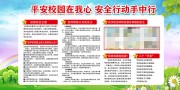 平安校园保护未成年人宣传栏图片